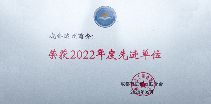 成都市工商联（总商会）十三届二次执委会在蓉城顺利召开  我会荣膺市工商联“2022年度先进单位”