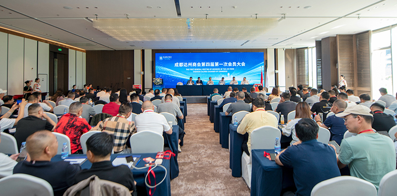 凝心聚力启新程 砥砺奋进谱新篇 成都达州商会第四届第一次会员大会圆满召开