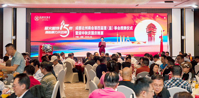 成都达州商会第四届理（监）事会授牌仪式暨迎中秋庆国庆晚宴隆重举行  全国政协副主席张梅颖专程发来贺信